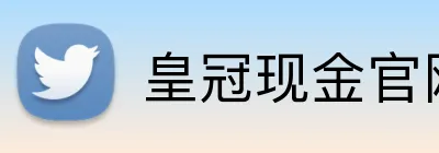 皇冠现金官网平台 logo